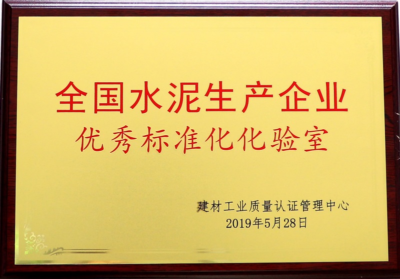 富平公司榮獲全國水泥生產企業(yè)優(yōu)秀標準化實驗室