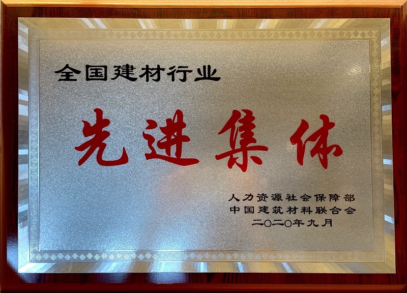 公司榮獲全國建材行業(yè)先進集體