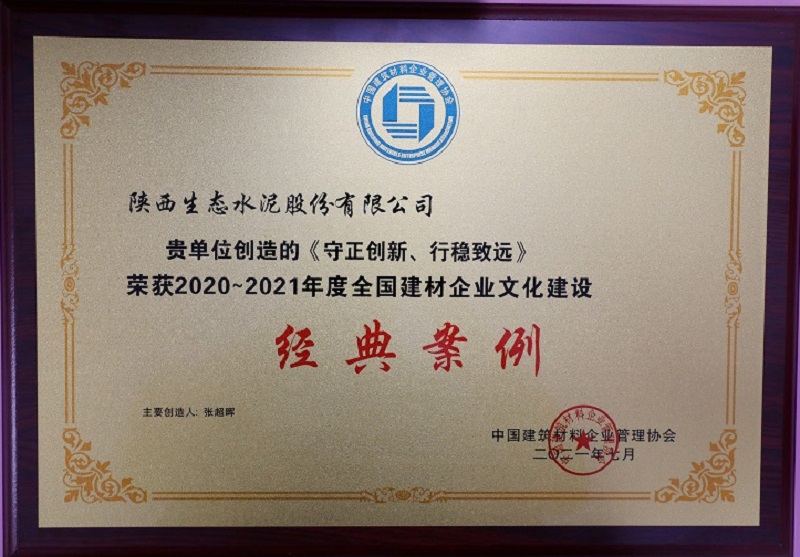 《守正創(chuàng)新、行穩(wěn)致遠》榮獲2020-2021年度全國建材企業(yè)文化建設(shè)經(jīng)典案例