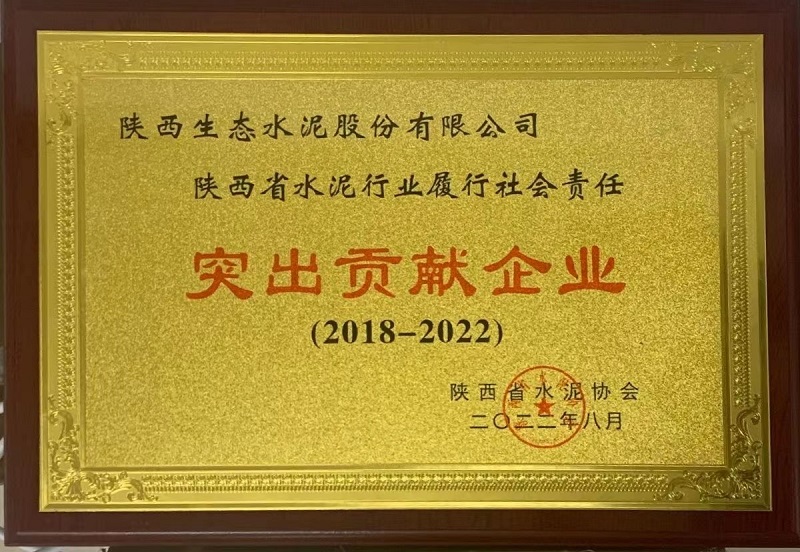 公司榮獲陜西省水泥行業(yè)履行社會責任突出貢獻企業(yè)