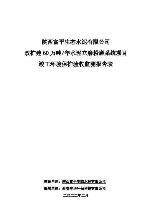 陜西富平生態(tài)水泥有限公司改擴建60萬噸/年水泥立磨粉磨系統(tǒng)項目竣工環(huán)境保護(hù)驗收監(jiān)測報告表