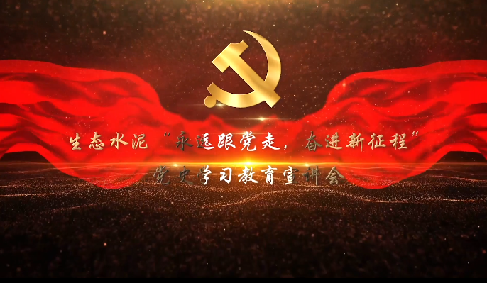生態(tài)水泥”永遠(yuǎn)跟黨走，奮進(jìn)新征程“黨史學(xué)習(xí)教育宣講會(huì)