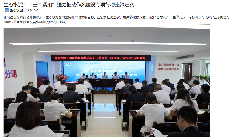 奮進(jìn)陜煤、陜煤集團(tuán)官網(wǎng)、陜煤集團(tuán)報(bào) | 生態(tài)水泥：“三個(gè)緊扣”強(qiáng)力推動(dòng)作風(fēng)建設(shè)專項(xiàng)行動(dòng)走深走實(shí)