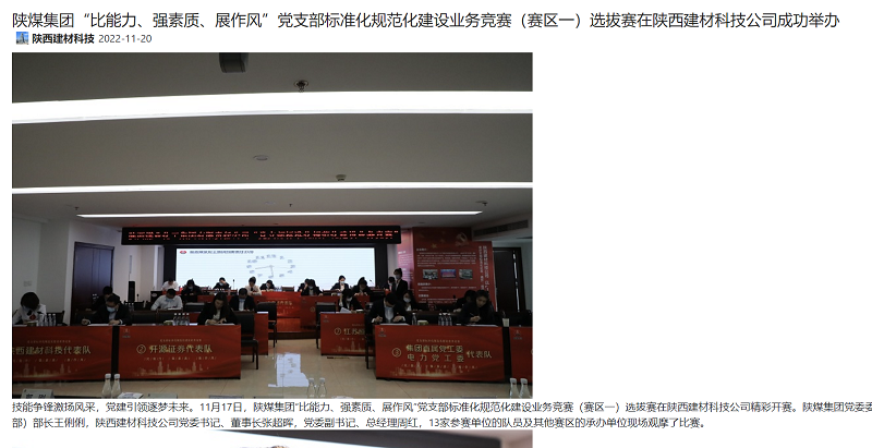 奮進(jìn)陜煤、陜煤集團(tuán)微信公眾號 | 陜煤集團(tuán)“比能力、強(qiáng)素質(zhì)、展作風(fēng)”黨支部標(biāo)準(zhǔn)化規(guī)范化建設(shè)業(yè)務(wù)競賽（賽區(qū)一）選拔賽在陜西建材科技公司成功舉辦