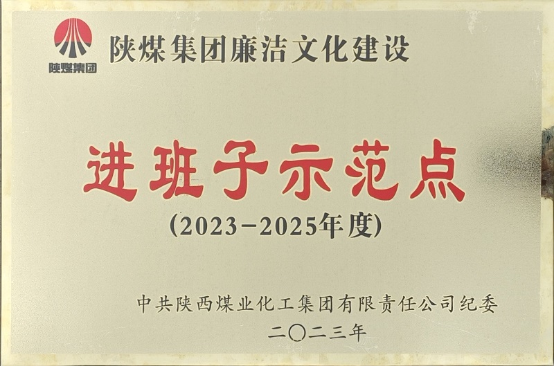富平公司榮獲“陜煤集團(tuán)廉潔文化建設(shè)進(jìn)班子示范點(diǎn)”稱號