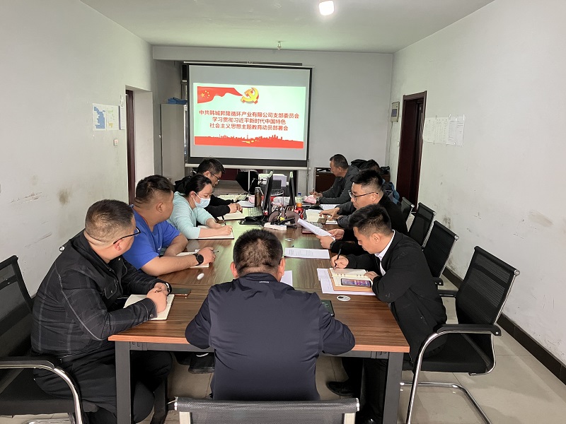 韓城昇隆公司召開學(xué)習(xí)貫徹習(xí)近平新時(shí)代中國特色社會主義思想主題教育動(dòng)員部署會