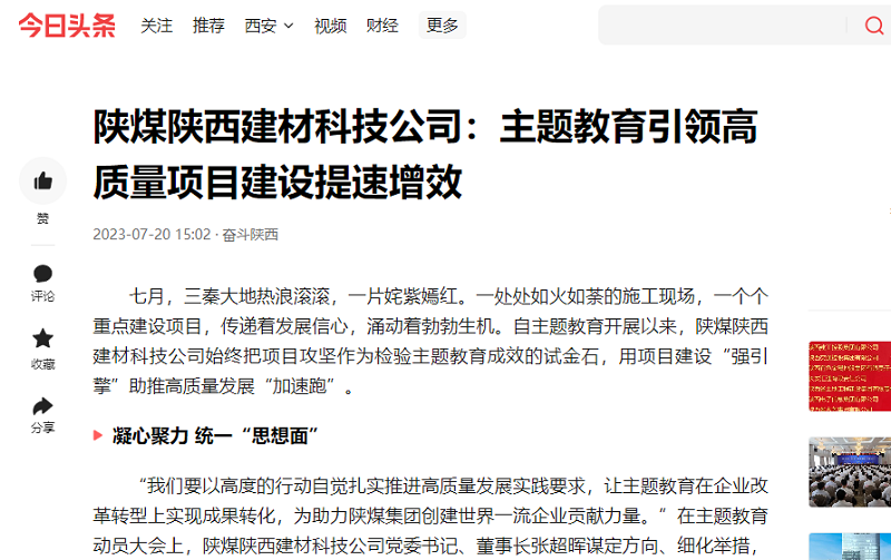二三里、今日頭條 | 陜煤陜西建材科技公司：主題教育引領(lǐng)高質(zhì)量項(xiàng)目建設(shè)提速增效