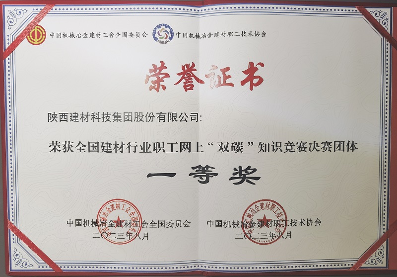 喜報！陜西建材科技公司榮獲全國建材行業(yè)職工網(wǎng)上“雙碳”知識競賽決賽團體一等獎