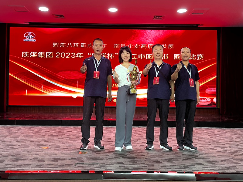 陜煤集團(tuán)職工象棋圍棋比賽，他們勇奪佳績(jī)！