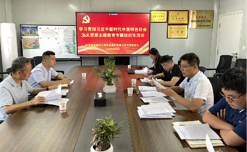 黃陵新材公司召開領(lǐng)導(dǎo)班子學(xué)習(xí)貫徹習(xí)近平新時(shí)代中國特色社會(huì)主義思想主義教育專題組織生活會(huì)