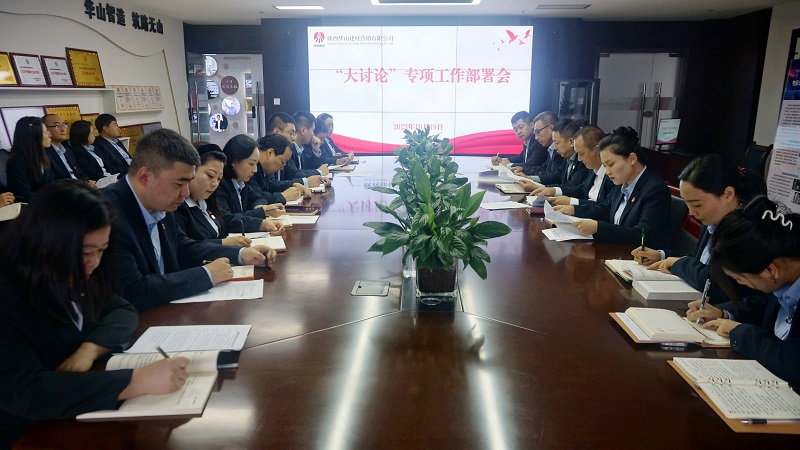 華山營(yíng)銷(xiāo)公司組織召開(kāi)“大討論”專項(xiàng)工作部署會(huì)