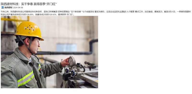奮進(jìn)陜煤、陜煤集團(tuán)官網(wǎng) | 陜西建材科技：實干爭春 贏得首季“開門紅”