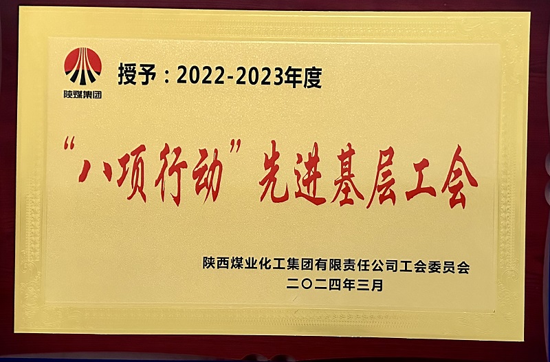 喜報！公司工會榮獲陜煤集團多項榮譽