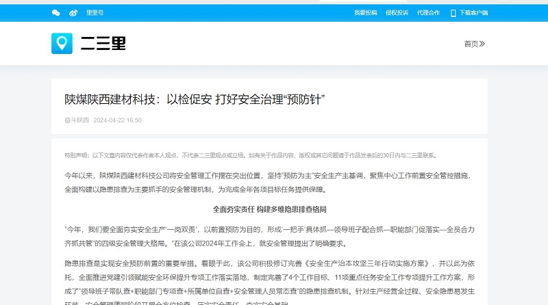 今日頭條、二三里 | 陜煤陜西建材科技：以檢促安 打好安全治理“預(yù)防針”