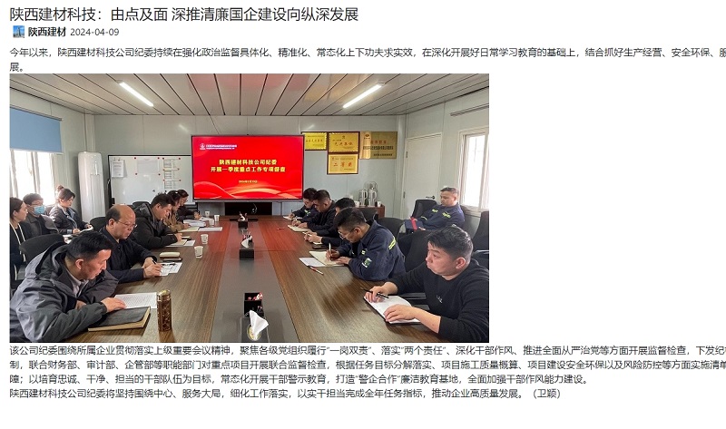 奮進(jìn)陜煤、陜煤集團(tuán)官網(wǎng) | 陜西建材科技：由點及面 深推清廉國企建設(shè)向縱深發(fā)展