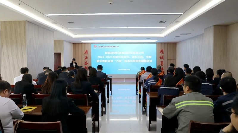 勞動最光榮 奮斗正當(dāng)時 ——公司召開2022-2023年度勞動模范、建材工匠、巾幗能手表彰會暨“六型”標準化班組創(chuàng)建推進會