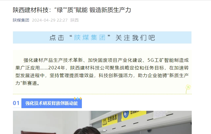 奮進(jìn)陜煤、陜煤集團(tuán)官網(wǎng)、陜煤微信公眾號 | 陜西建材科技：“綠”“質(zhì)”賦能 鍛造新質(zhì)生產(chǎn)力