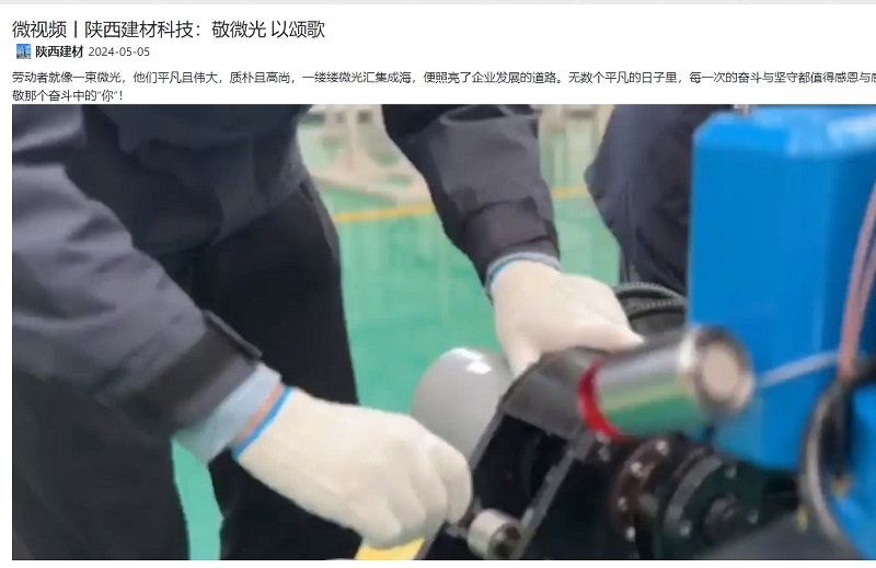 奮進(jìn)陜煤、陜煤集團(tuán)抖音 | 陜西建材科技：敬微光 以頌歌