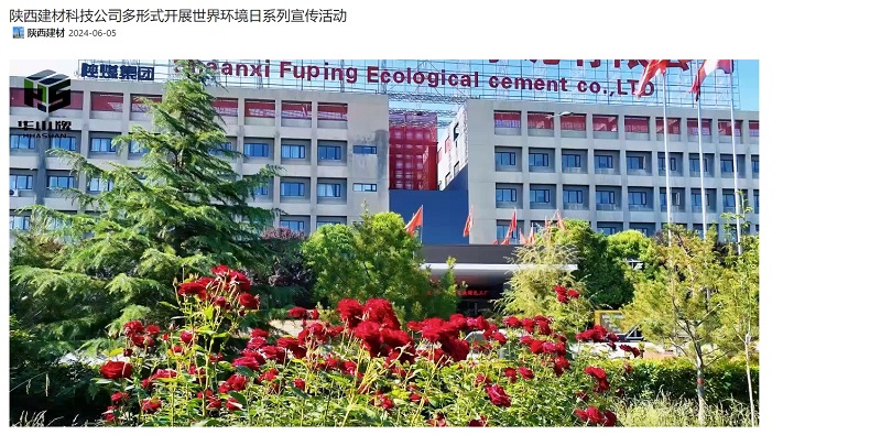 奮進陜煤、陜煤集團官網(wǎng)、陜煤集團微信公眾號 | 陜西建材科技公司多形式開展世界環(huán)境日系列宣傳活動