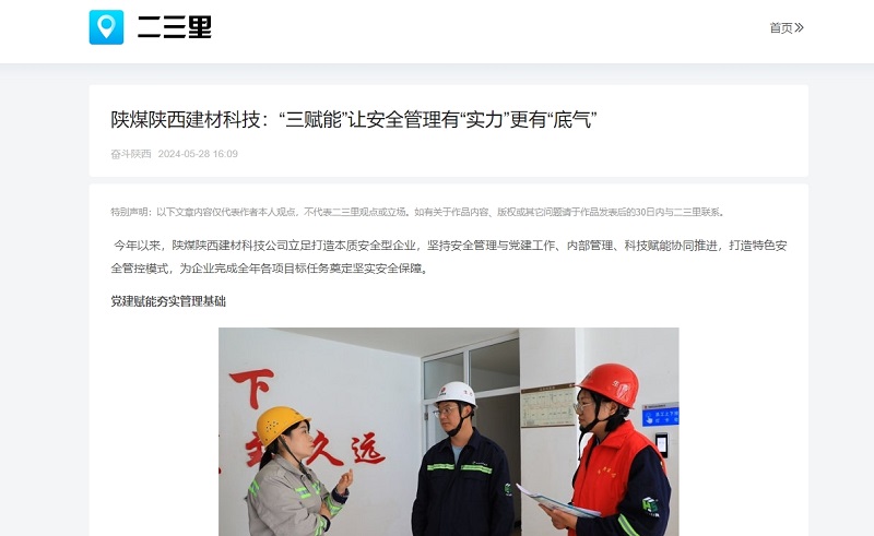 今日頭條、二三里 | 陜煤陜西建材科技：“三賦能”讓安全管理有“實力”更有“底氣”
