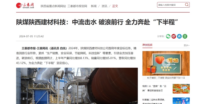 三秦網(wǎng)、秦聞 | 陜煤陜西建材科技：中流擊水 破浪前行 全力奔赴“下半程”