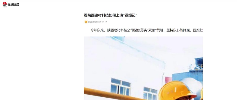 奮進(jìn)陜煤、陜煤集團(tuán)官網(wǎng) | 看陜西建材科技如何上演“逐綠記”