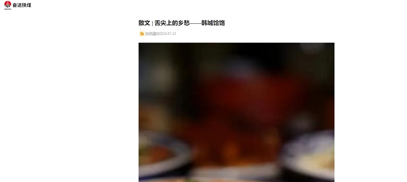 奮進(jìn)陜煤、陜煤集團(tuán)報(bào) | 舌尖上的鄉(xiāng)愁——韓城饸饹