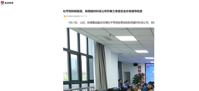 奮進(jìn)陜煤、陜煤集團(tuán)官網(wǎng)、陜煤集團(tuán)微信 | 杜平到陜鋼集團(tuán)、陜西建材科技公司開展三季度安全環(huán)保督導(dǎo)檢查