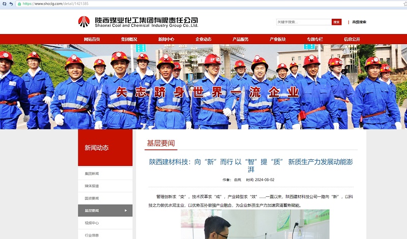 奮進(jìn)陜煤、陜煤集團(tuán)官網(wǎng) | 陜西建材科技：向“新”而行 以“智”提“質(zhì)” 新質(zhì)生產(chǎn)力發(fā)展動能澎湃