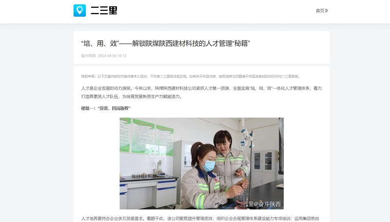 今日頭條、二三里 | “培、用、效”——解鎖陜煤陜西建材科技的人才管理“秘籍”