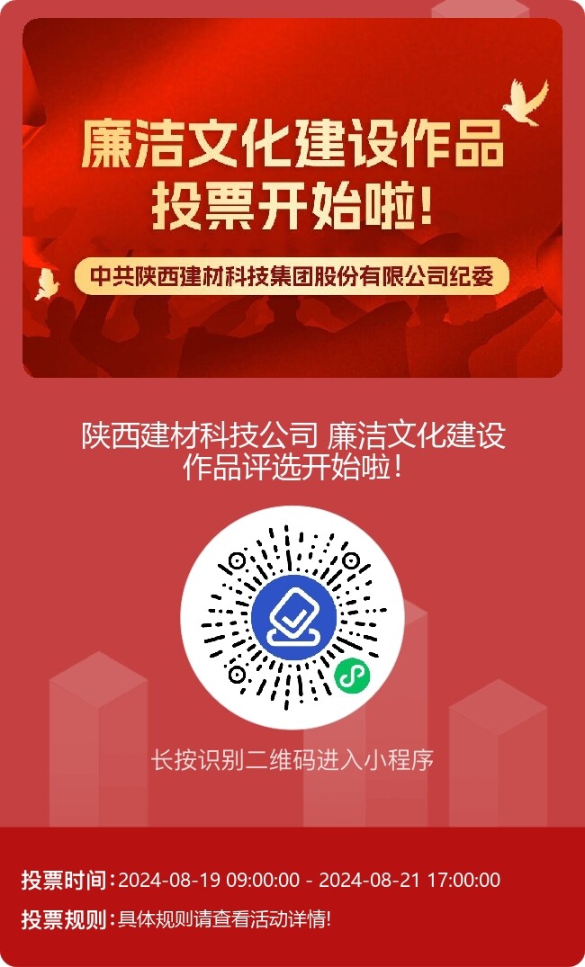 陜西建材科技公司廉潔文化建設(shè)作品線上評(píng)選開(kāi)始啦！