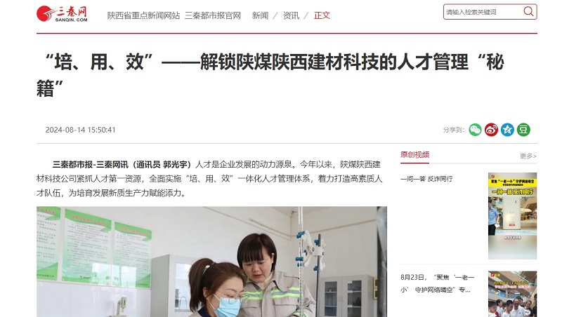 三秦網(wǎng) | “培、用、效”——解鎖陜煤陜西建材科技的人才管理“秘籍”