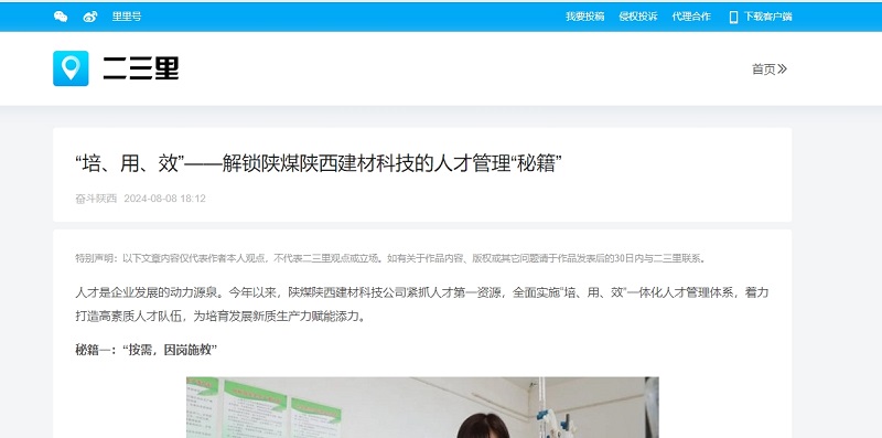 今日頭條、二三里 | “培、用、效”——解鎖陜煤陜西建材科技的人才管理“秘籍”