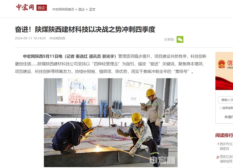 中宏網(wǎng) | 奮進！陜煤陜西建材科技以決戰(zhàn)之勢沖刺四季度