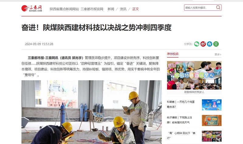 三秦網(wǎng) | 奮進(jìn)！陜煤陜西建材科技以決戰(zhàn)之勢(shì)沖刺四季度