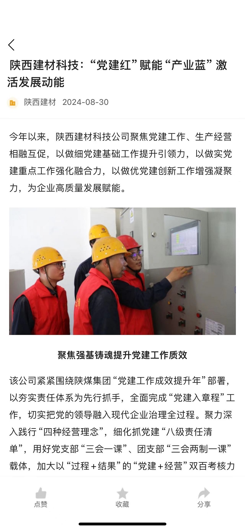 奮進(jìn)陜煤、陜煤集團(tuán)官網(wǎng) | 陜西建材科技：“黨建紅”賦能“產(chǎn)業(yè)藍(lán)” 激活發(fā)展動(dòng)能