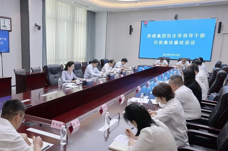 陜煤集團黨委開展新任領(lǐng)導干部任前集體廉政談話