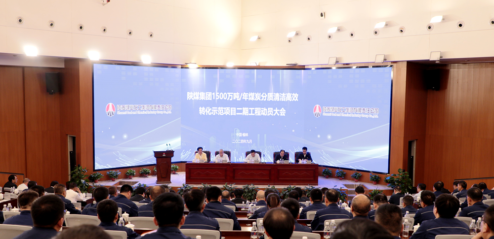 陜煤集團召開1500萬噸/年煤炭分質清潔高效轉化示范項目二期工程動員會