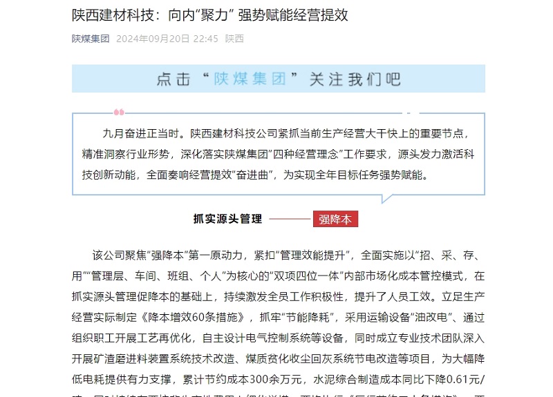 奮進陜煤、陜煤集團微信公眾號 | 陜西建材科技：向內(nèi)“聚力” 強勢賦能經(jīng)營提效