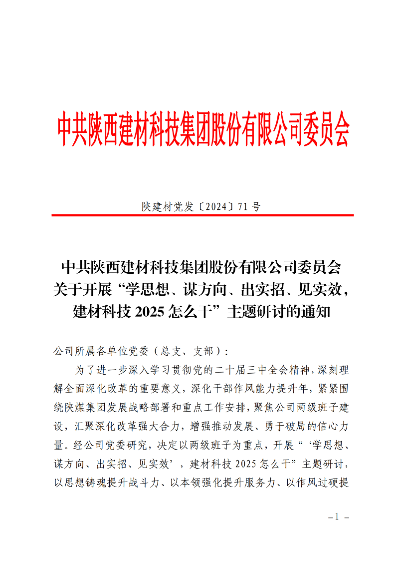碰撞思想謀發(fā)展 擔(dān)當(dāng)實干創(chuàng)未來 ——公司“學(xué)思想、謀方向、出實招、見實效，建材科技2025怎么干”主題研討全面啟動