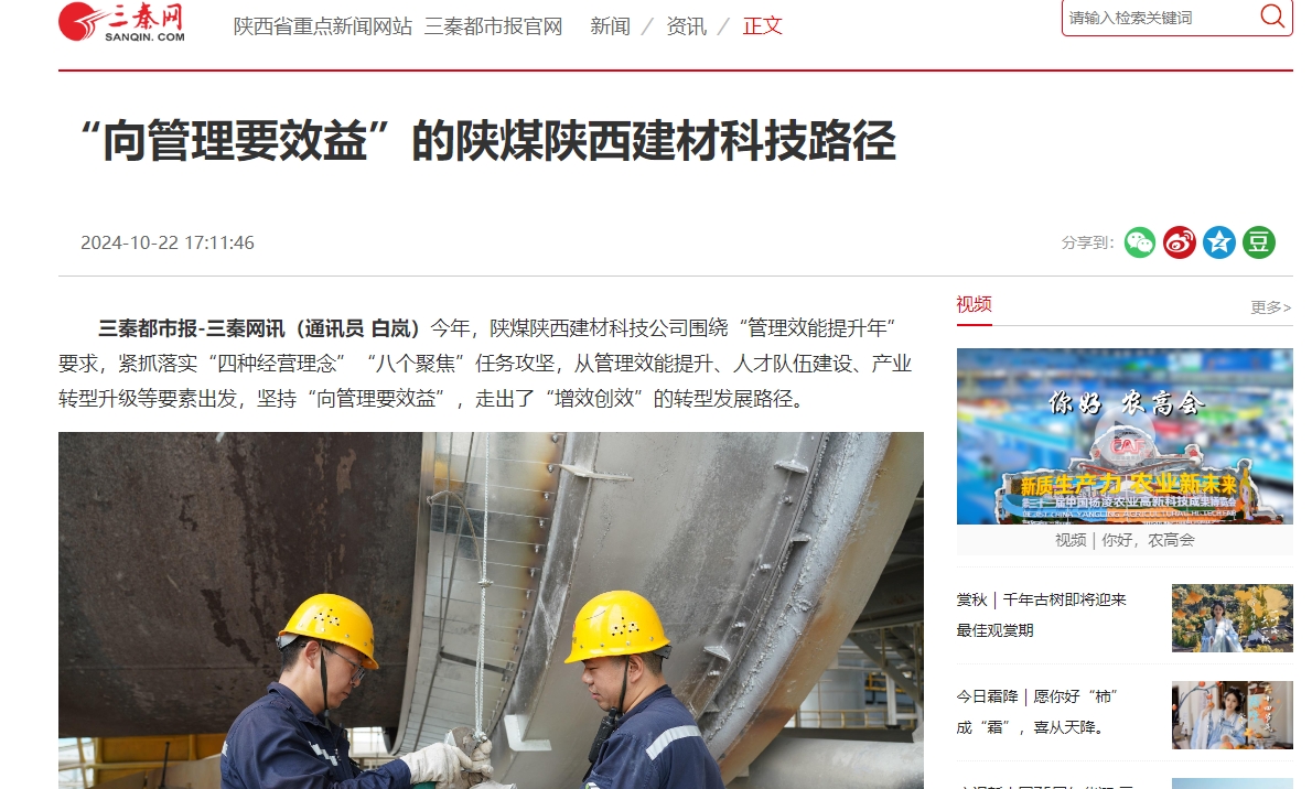三秦網(wǎng)、秦聞 | “向管理要效益”的陜煤陜西建材科技路徑