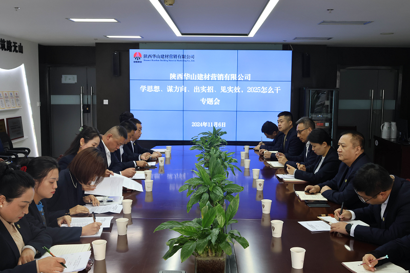 華山營銷公司召開“學(xué)思想、謀方向、出實招，見實效，2025怎么干”專題會議