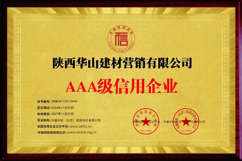 喜報(bào)！華山營銷公司榮獲AAA級信用企業(yè)稱號