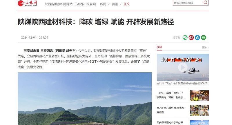 三秦網(wǎng)、秦聞 | 陜煤陜西建材科技：降碳 增綠 賦能 開辟發(fā)展新路徑