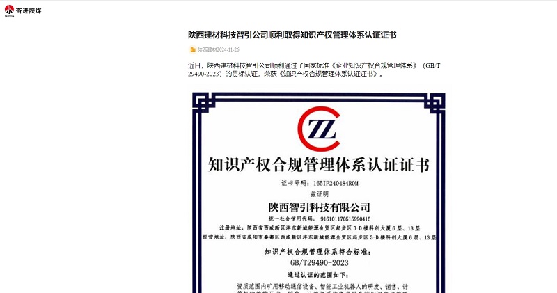 奮進(jìn)陜煤、陜煤集團(tuán)官網(wǎng) | 陜西建材科技智引公司順利取得知識產(chǎn)權(quán)管理體系認(rèn)證證書