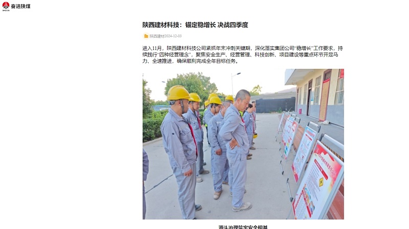 奮進(jìn)陜煤、陜煤集團(tuán)官網(wǎng)、陜煤微信公眾號 | 陜西建材科技：錨定穩(wěn)增長 決戰(zhàn)四季度