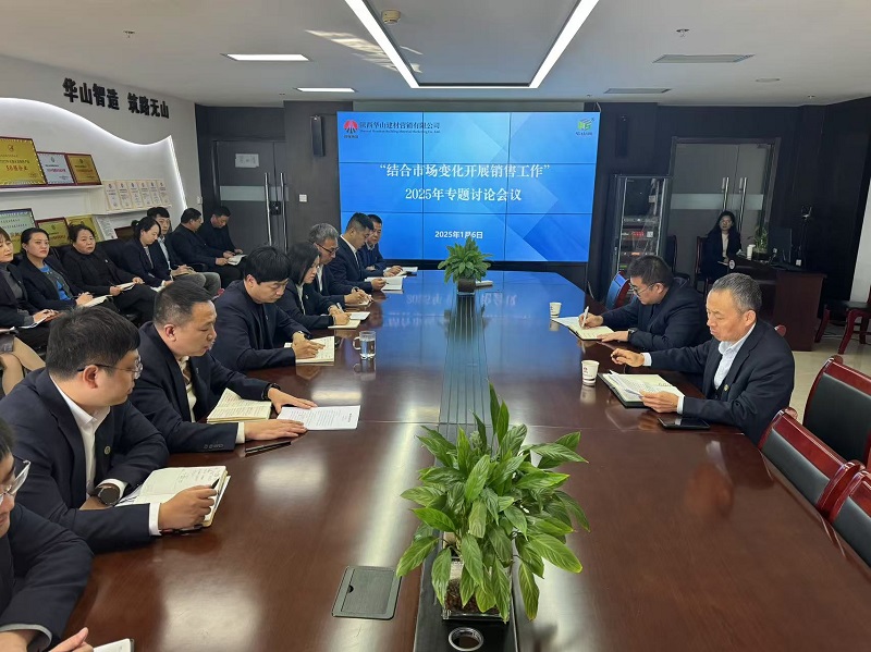 華山營(yíng)銷公司召開(kāi)2025年銷售工作專題討論會(huì)